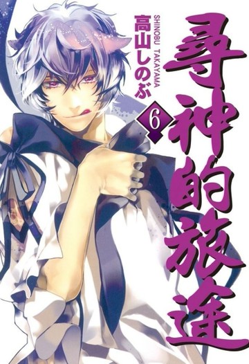 尋神的旅途（6）[二手書_全新]