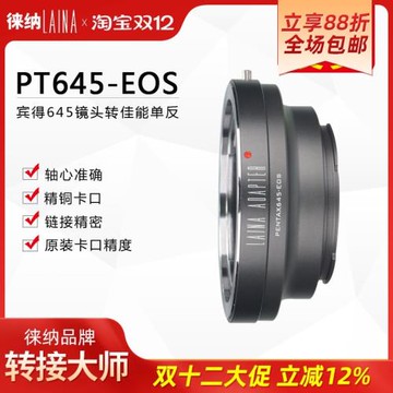 轉接環徠納適用賓得PENTAX P645 PT645鏡頭轉佳能EOS單反轉接環