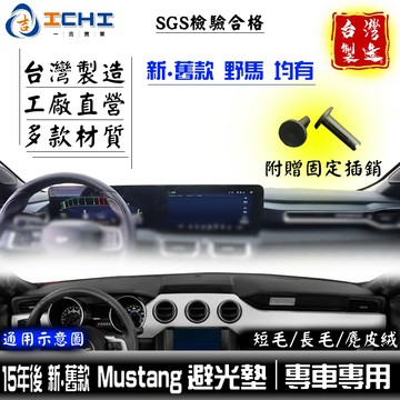 mustang避光墊 野馬避光墊 新舊均有 15年後【多材質】適用 mustang 避光墊 野馬 儀表墊 遮陽隔熱 台製