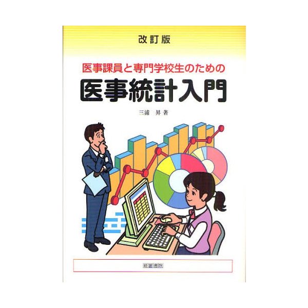 医事課員と専門学校生のための医事統計入門