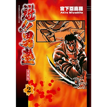 魁!!男塾 愛藏版 (2)_Readmoo 讀墨電子書