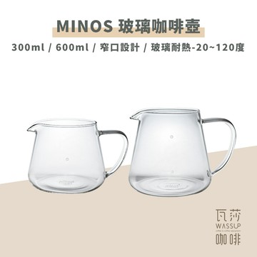 【新品上市 快速出貨】MINOS 玻璃咖啡壺 耐熱玻璃壺 咖啡下壺 玻璃壺 300ml 600ml 瓦莎咖啡