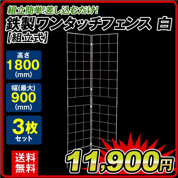 ガーデンフェンス（3個組）連結式 鉄製ワンタッチフェンス・N 白（ホワイト） 幅45〜90・高さ180cm ガーデニング カーテン 緑のカーテン 庭  アイアン 柵 国華園 通販 LINEポイント最大0.5%GET | LINEショッピング