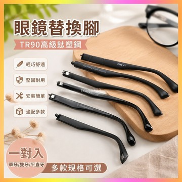 眼鏡腿 眼鏡腿眼鏡腳替換TR90眼鏡架眼鏡框架眼鏡配件一對單牙雙牙平直牙 海鷗