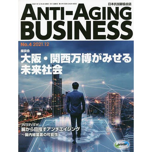 ANTI-AGING BUSINESS 日本抗加齢協会誌 No.4