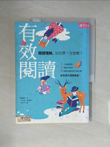 【書寶二手書T1／少年童書_ZX2】有效閱讀-閱讀理解，如何學？怎麼教?_鄭圓鈴、許芳菊