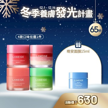 【雙12官網限定組】晚安唇膜自選超值組