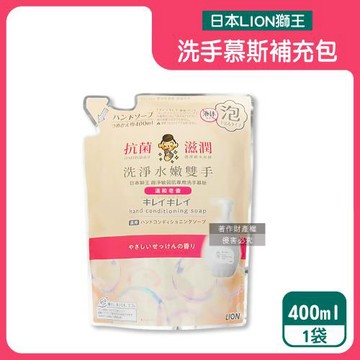 日本LION獅王-趣淨洗淨水嫩溫和滋潤香氛泡沫洗手慕斯補充包400ml/袋-溫和皂香(粉標)(嬌嫩肌手部護理清潔露,綿密泡泡多層次療癒芳香去污洗手乳)