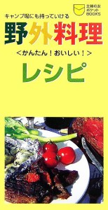  野外料理レシピ キャンプ場にも持っていける 主婦の友ポケットＢＯＯＫＳ／主婦の友社