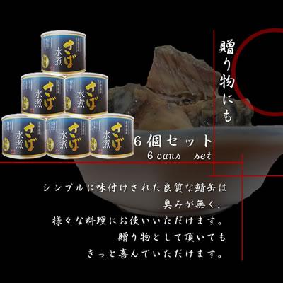 北海道 釧路産 さば水煮缶 190g 6個 鯖缶 鯖缶詰 お取り寄せ 北海道 ギフト グルメ　送料無料