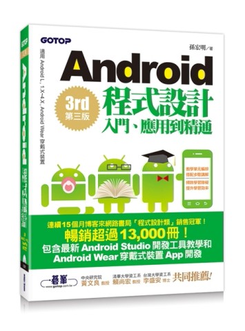 Android程式設計入門、應用到精通--第三版(適  用1.X~5.X， Android Wear穿戴式裝置)[二手書_良好]
