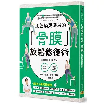 <全新>邦聯文化出版【比筋膜更深層的「骨膜」放鬆修復術：按摩30秒＋伸展30秒，痠痛、僵硬、鬆弛、歪斜，1次就有感！(内田勇志)】(2026年4月)(9786267359747)