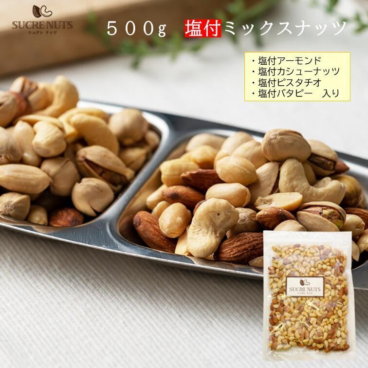 ミシマナッツ 4種 ミックスナッツ 500g