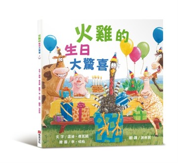 火雞的生日大驚喜（讓人笑到噴淚的創意×超乎想像的驚喜結合，【二手書_近全新】TAAZE讀冊生活