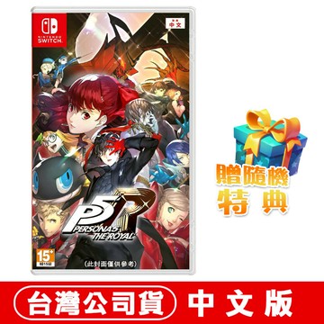 任天堂NS Switch 女神異聞錄5 皇家版-中日文版●加碼贈隨機遊戲特典