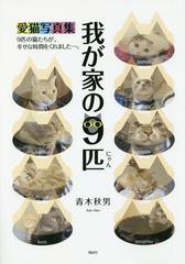 [書籍のメール便同梱は2冊まで] [書籍] 我が家の9匹(にゃん) 9匹の猫たちが、幸せな時間をくれましたー。 愛猫写真集 青木秋男 著 NEOBK-