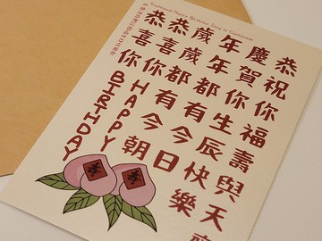 懷舊香港系列-屬於香港人的生日卡 生日卡 恭祝你福壽與天齊