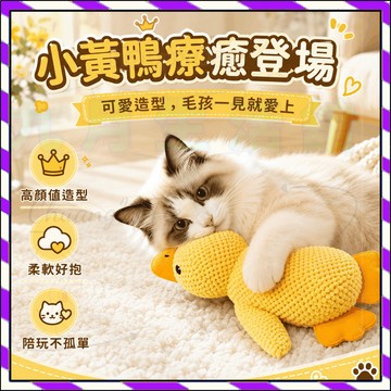 幼犬小中大型犬 貓咪玩具 狗狗玩具 毛絨小黃鴨 衝鋒鴨陪睡玩偶 耐咬磨牙 發聲玩具 自嗨解悶 寵物互動玩具