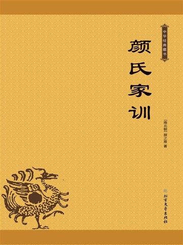 【電子書】颜氏家训