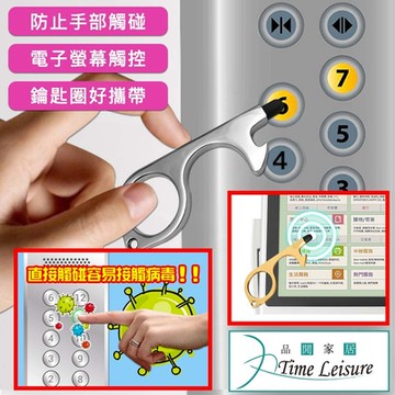 Time Leisure 免接觸開門神器/電梯門把安全隔離防護鑰匙圈