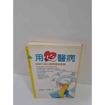 【雷根360免運】【送贈品】用心醫病 #9成新 #九成新【P-K942】