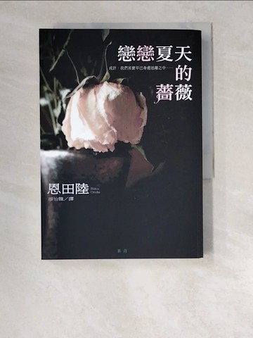 【書寶二手書T6／一般小說_XCZ】戀戀夏天的薔薇_廖怡雅, 恩田陸