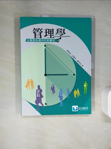 【書寶二手書T2／大學商學_UFL】管理學 : 以服務為導向的新關念3/e_蔡敦浩, 李慶芳, 陳可杰