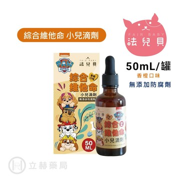 法兒貝 汪汪隊立大功 綜合維他命+鋅 D3 滴劑 50mL/罐 香橙口味 葉黃素 維他命 嬰幼兒 維生素 滴劑 汪汪隊