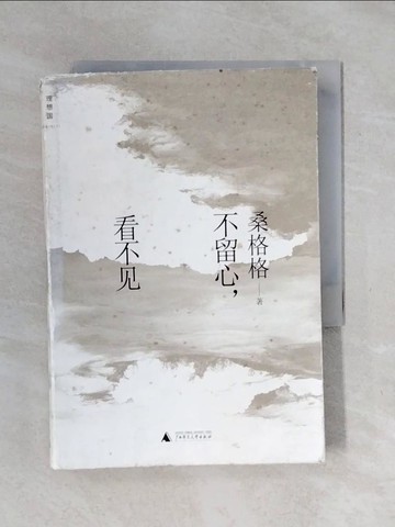【書寶二手書T2／一般小說_XSF】不留心，看不見_簡體_桑格格