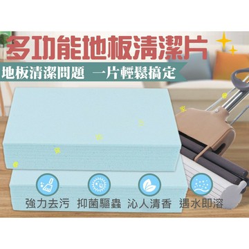 @貨比三家不吃虧@ 多功能地板清潔片30片/包 強力去汙清潔片 生物酶清潔片 磁磚木地板清潔 去霉防潮家用清潔 清潔劑