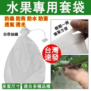 【台灣出貨】防水 可重復使用 草莓套袋 芭樂套袋 防蟲網 芒果套袋 水蜜桃套袋 網袋 水果套袋 水果網袋 果蠅 防鳥網