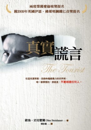 真實謊言[二手書_良好]