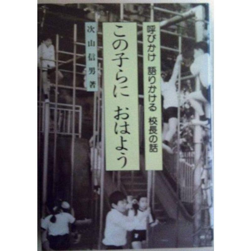 この子らにおはよう?呼びかけ語りかける校長の話