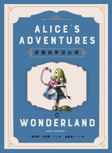 【電子書】愛麗絲夢遊仙境【150年傳唱不墜紀念版】