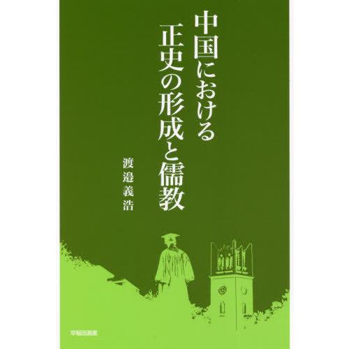 中国における正史の形成と儒教 渡邉義浩