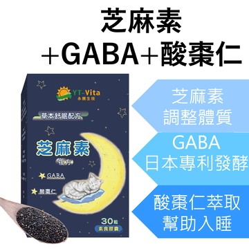 芝麻素複方 GABA 色胺酸 黑芝麻 酸棗仁 芝麻明 幫助入睡 睡眠 好眠 草本舒眠 助眠 快速出貨 【神農嚴選】