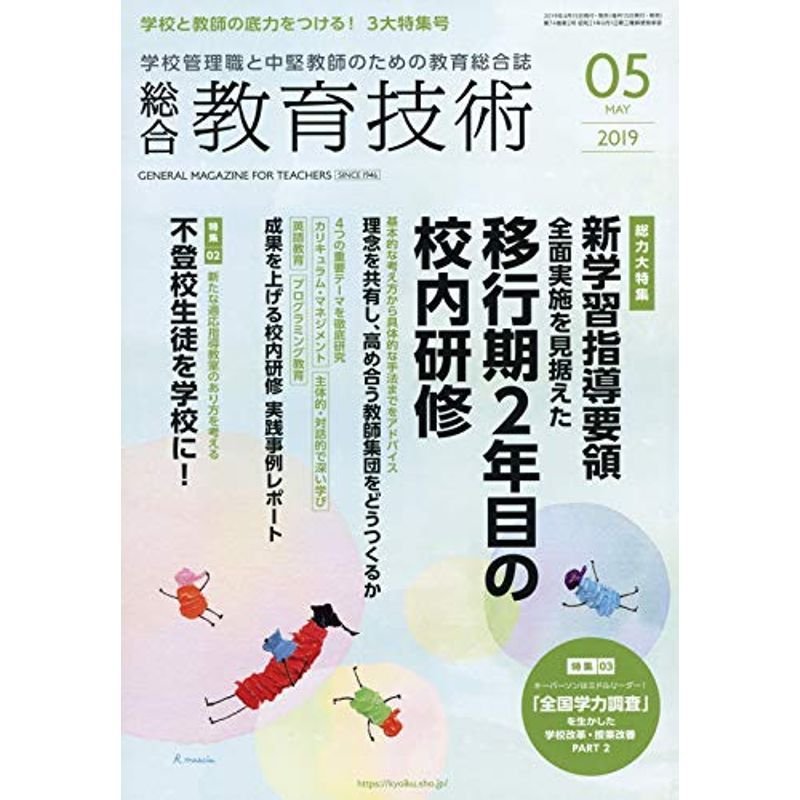 総合教育技術 2019年 05 月号 雑誌