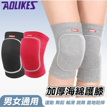 【艾立克愛運動】護膝 厚海綿護膝 運動護膝 護具 AOLIKES 0210 正公司貨 舞蹈護膝 透氣護膝 海綿護膝