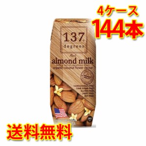 137 degrees アーモンドミルク オリジナル 180ml 36本入り 4ケース 合計144本 送料無料 北海道 沖縄は送料1000円加算 代引不可 同梱不可