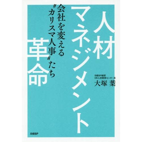 人材マネジメント革命 会社を変える カリスマ人事 たち