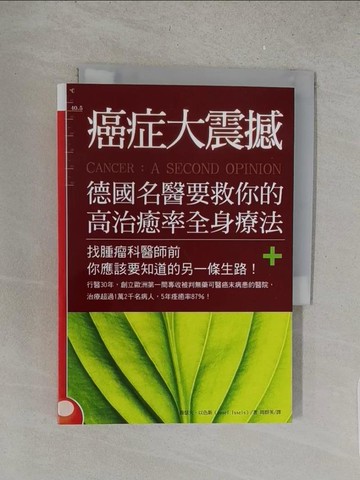 【書寶二手書T1／醫療_S5H】癌症大震撼!德國名醫要救你的高治癒率全身療法_喬瑟夫．以色斯