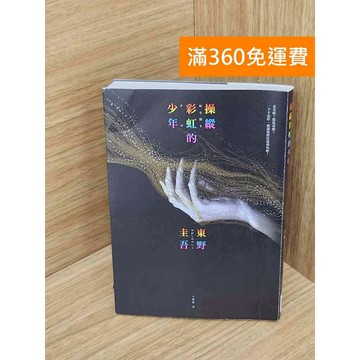 【雷根360免運】【送贈品】操縱彩虹的少年 #九成新【QBF400】