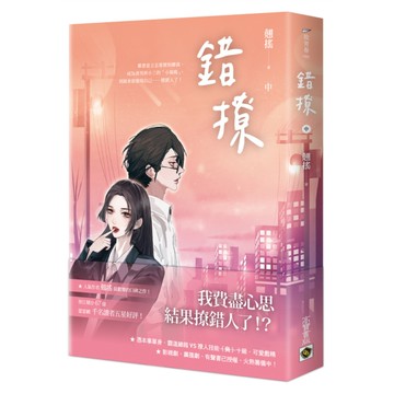 錯撩(中)【電視劇《以愛為營》原著小說】