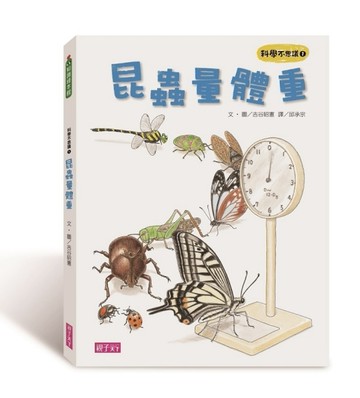 科學不思議（1）：昆蟲量體重[二手書_近全新]