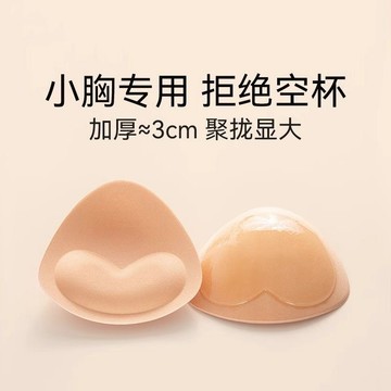 小胸加厚胸墊~自粘乳貼 加厚 顯大 無痕 防滑 防走光胸貼 平胸專屬 小胸神器~泳衣胸貼 比基尼胸貼 游泳防走光文胸