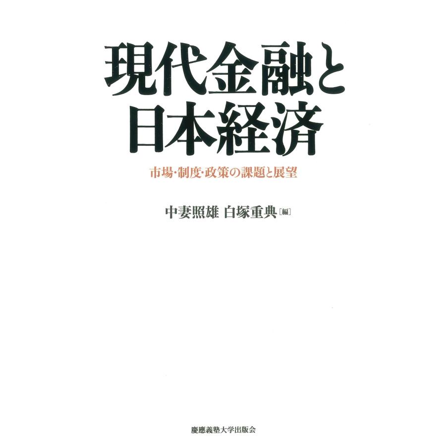 現代金融と日本経済 市場・制度・政策の課題と展望