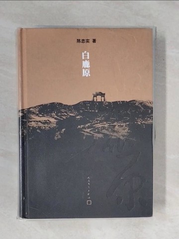 【書寶二手書T2／一般小說_XRT】白鹿原_簡體_陳忠實