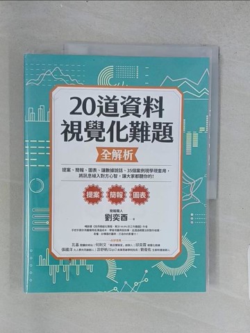 【書寶二手書T1／心理_ADO】20道資料視覺化難題全解析：提案、簡報、圖表、讓數據說話、35個案例現學現套用，將訊息植入對方心智，讓大家都聽你的！_劉奕酉