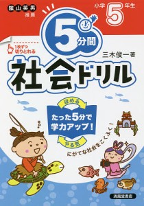 5分間社会ドリル 小学5年生 三木俊一