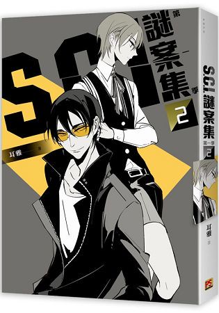 Ｓ.Ｃ.Ｉ.謎案集Ｉ (２)